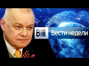 Вести недели с Дмитрием Киселевым от 25.05.2014