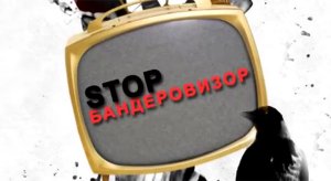 StopБандеровизор - выпуск №1