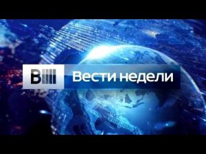Вести недели с Евгением Поповым (20.07.2014)