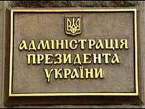 У главы администрации президента будет два первых зама – указ