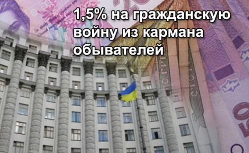 Теперь мы все платим за гражданскую войну дополнительно 1,5%