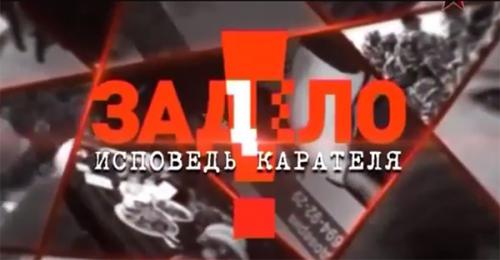 «ЗаДело»: Исповедь карателя