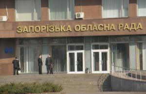 Депутатам Запорожского облсовета не разрешили поменять комиссию