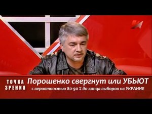 Прогноз Ищенко: Порошенко убьют до финала выборов