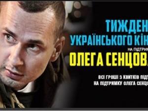 Режиссера Сенцова поддержат неделей украинского кино