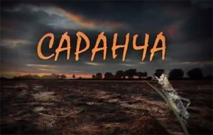 Саранча