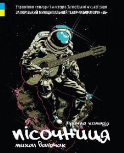 Запорожцев приглашают на «Песочницу»