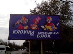 Запорожские клоуны будут голосовать за оппозицию