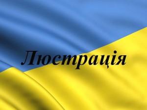 В Украине вступил в силу закон о люстрации