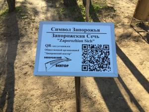 На Хортице установили два QR-кода и велостоянку