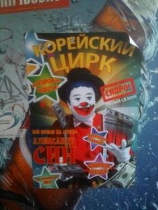 В Запорожье появились необычные плакаты с клоуном Сином