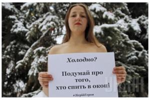 В Киеве полуголые активисты собирали деньги на теплые вещи карателям