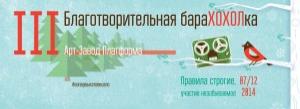 В столице пройдет благотворительная бараХОХОЛка