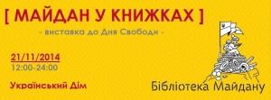 На годовщину Революции достоинства состоится выставка «Майдан в книгах»