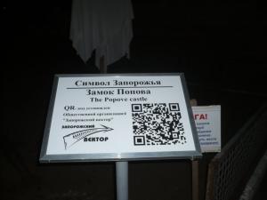 В рамках проекта «Символы Запорожья» Замку Попова присвоили QR-код