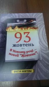 Депутатам Киевсовета вручили листовки «В Новом году — новый «Жовтень»!