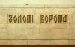 Станцию киевского метро «Золотые ворота» вновь «заминировали»