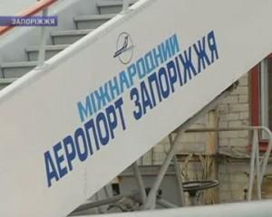 Аэропорт Запорожья заработает 16 декабря