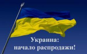 Распродажа Украины — начало и конец независимости