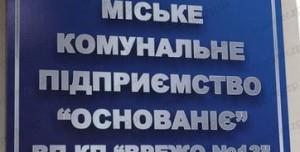 Запорожское «Основание» стало частной фирмой?