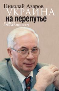 Азаров написал книгу, будучи в бегах в России
