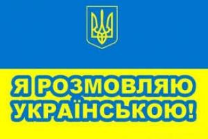 Единственным государственным языком останется украинский, — Порошенко