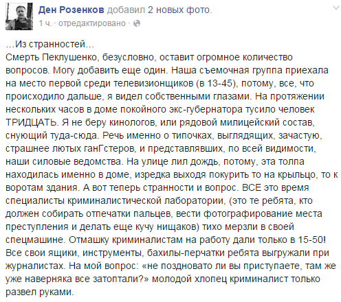 Смерть Пеклушенко: следы затоптали еще до криминалистов