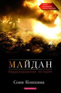 В Запорожье презентуют книгу о Майдане