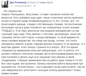 Смерть Пеклушенко: следы затоптали еще до криминалистов