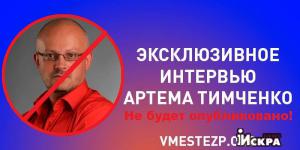 В Запорожье испугались публиковать интервью одного из лидеров местного Антимайдана Артёма Тимченко