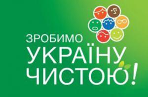 Запорожцев приглашают принять участие в акции «Сделаем Украину чистой»