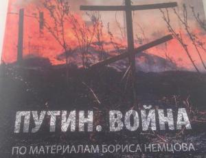 Российские оппозиционеры опубликовали доклад «Путин. Война», который готовил Немцов