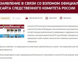 Хакеры взломали сайт российского Следственного комитета