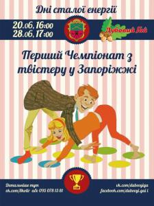 В Запорожье впервые пройдет чемпионат по твистеру