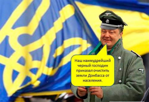 Порошенко послал мирное урегулирование и взял курс на тоталитарную фашистскую диктатуру