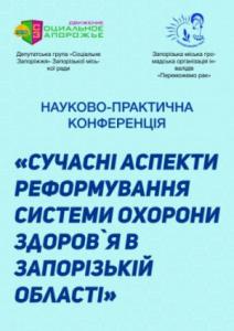 «Социальное Запорожье» объединило медиков, ученых и общественников для решения медицинских проблем региона