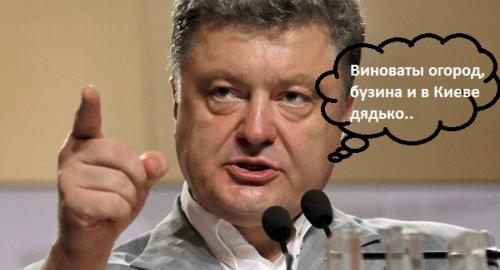 Порошенко опять жжёт абсурдизмом