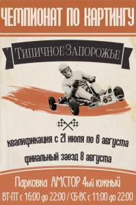 Запорожцев зовут поучаствовать в турнире по картингу