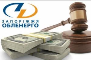 Генпрокуратура закрыла дело против «Запорожьеоблэнерго»