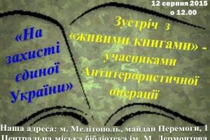 В Запорожской области откроется «живая библиотека» с историями бойцов АТО