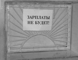 В Украине задолженность по заработной плате достигла 2 миллиардов гривен