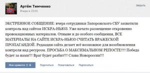 Лидер запорожского антимайдана сообщил о якобы захвате СБУ пророссийского ресурса «Искра-ньюс»