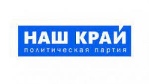 Кандидатов от партии «НАШ КРАЙ» зарегистрировали на выборы в Запорожский облсовет