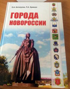 Запорожье внесли в крымский учебник «Города Новороссии» (Фото)