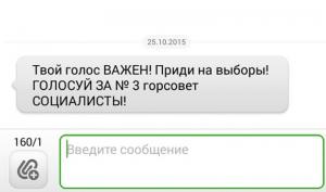 В Мелитополе рассылают СМС-ки с указанием, за кого голосовать