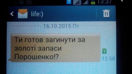 Антифашисты троллят карателей SMS-ками с вопросом о готовности умереть за золотые запасы Порошенко