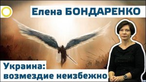 Елена Бондаренко. Украина: возмездие неизбежно