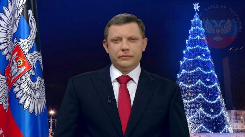 Новогоднее обращение Главы Донецкой Народной Республики Александра Захарченко