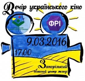 В Запорожье пройдет «Вечір українського кіно»