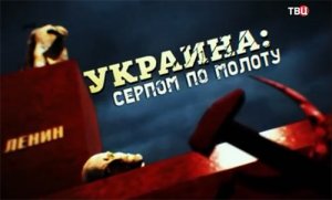 Украина: серпом по молоту